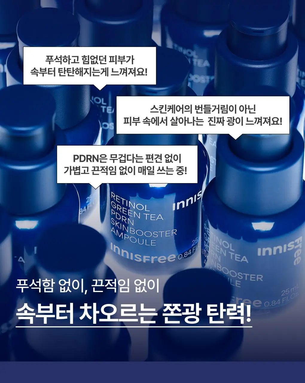 [쫀득속광] 이니스프리 레티놀 그린티 PDRN 앰플 25ml 기획 (+20ml + 시카 앰플 5ml) 상세페이지 24